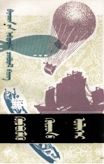 梁恒心；色音扎布 — 浮力的故事 蒙古文