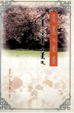 布·阿木尔达来，道·叶尔达 — 道·乃袋、嗄·关巴、特·那木吉拉作品评论集 蒙古文