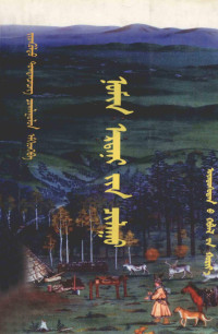 吉特格勒图，陶克腾其格, J̌idkültü, Togetančečeg, Jidku̇ltu̇, Toġtanceceg — 碧蓝色的宝石 蒙古文