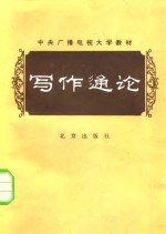 刘锡庆 朱金顺 — 中央广播电视大学教材 写作通论