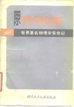 弗里德里希·赫尔内克 — 世界著名物理学家传记 原子时代的先驱者