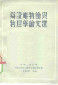 中国人民大学辩证唯物论与历史唯物论教研室编辑 — 辩证唯物论与物理学论文选