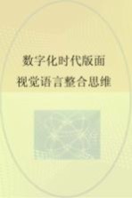 陈雪奇著 — 数字化时代版面视觉语言整合思维