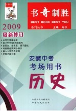 刘华主编 — 安徽中考考场用书·历史
