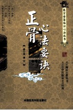 （清）吴谦著, 中医跌打正骨 — 医宗金鉴临证心法丛书 正骨心法要诀