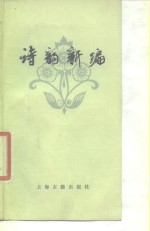 中华书局上海编辑所编辑 — 诗韵新编