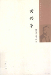 湖南省社会科学院编, 黄兴, 1874-1916 — 中国近代人物文集丛书 黄兴集