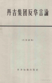  — 丹吉集团反华言论