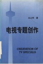 赵志刚著 — 电视专题创作