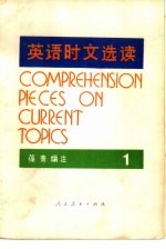 葆青编注 — 英语时文选读