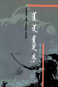 （苏联）扎木苏杜门诺夫, Zhamso Tumunov — 睡醒的草原 蒙古文
