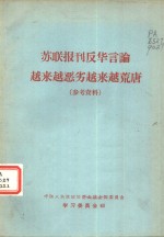 人民日报编辑部编辑 — 苏联报刊反华言论越来越恶劣越来越荒唐