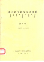 内蒙古大学蒙古语文研究所 — 蒙古语文研究参考资料 第5辑