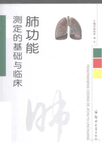 赵铭琴，周正主编 — 肺功能测定的基础与临床