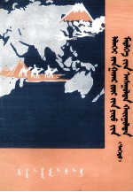 金陵等；额尔敦等 — 世界地理常识问答 上 蒙文
