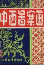 沈文良编 — 中西图案画