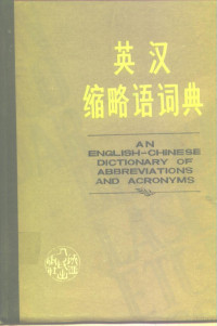 西安外国语学院英语系《英汉缩略语词典》编写组编著 — 英汉缩略语词典