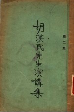 胡汉民演讲 — 胡汉民先生演讲集 第2集