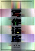 梅家驹主编 — 写作语库