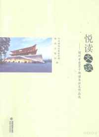 2013 — 悦读文谈 福州市党员干部读书征文作品选