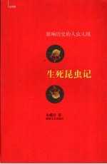 朱耀沂 — 生死昆虫记 影响历史的人虫大战