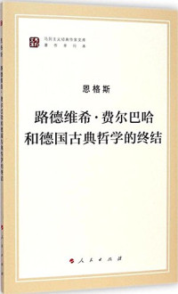 中共中央马克思恩格斯列宁斯大林著作编译局编译, 韦建桦 — 恩格斯 路德维希·费尔巴哈和德国古典哲学的终结