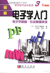 （日）新电气编辑部编；卢伯英，葛弢译, (日)新电气编辑部编 , 卢伯英, 葛弢译, 卢伯英, 葛弢, 新电气编辑部 — 图解电子学入门 电子学基础·专业基础英语