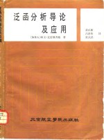 （加）克雷斯齐格（Kreyszing，E.）著；蒋正新等译 — 泛函分析导论及应用