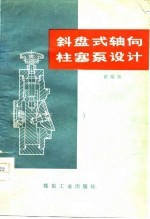翟培祥著 — 斜盘式轴向柱塞泵设计