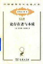 [意]托马斯·阿奎那；段德智译 — [汉译世界学术名著丛书]A1502 论存在者与本质【分科本序号：A090】