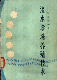 张元培编著 — 淡水珍珠养殖技术 增订本