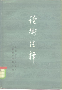 （东汉）王充著；北京大学历史系《论衡》注释小组注释 — 论衡注释
