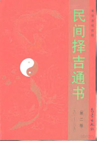 曾强吾 — 民间择吉通书 （第二版）