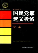 中国人民解放军历史资料丛书编审委员会编 — 解放战争时期国民党军起义投诚 空军