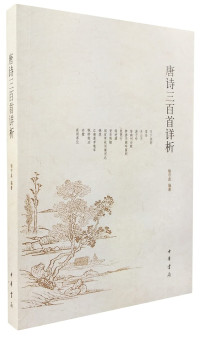 喻守真编注, Yu Shouzhen bian zhu, Shouzhen Yu, 喻守真编注, 喻守真 — 唐诗三百首祥析