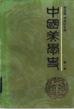 李泽厚, 刘纲纪 — 中国美学史 第一卷