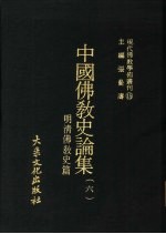 张曼涛主编 — 现代佛教学术丛刊 15 明清佛教史篇