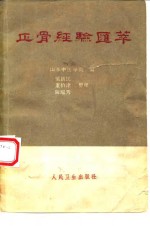 山东中医学院编；梁铁民等整理 — 正骨经验汇萃