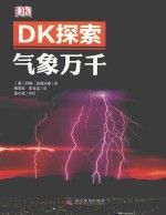 （英）约翰·伍德沃德著；杨霏云，朱玉洁译；俞小鼎审校 — DK探索 气象万千