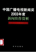 江欧利主编 — 中国广播电视新闻奖2003年度新闻佳作赏析