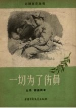 余昂，邓振凯同著；何孔德绘图 — 一切为了伤员