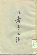 高亨著 — 重订老子正诂