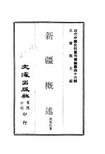 沈云龙 — 近代中国史料丛刊续辑 459-60 新疆概述