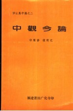 印顺讲；续明记 — 中观今论