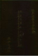 桥本光宝，清水亮升 — 世界佛学名著译丛 11 蒙藏梵汉和五译合璧金刚般若波罗蜜经西藏密教图像集