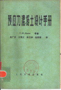 （美）艾贝尔斯（P.W.Abeles）著；赵广炎译 — 预应力混凝土设计手册