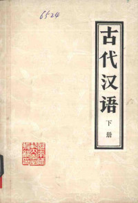 许钦承，张启焕著 — 古代汉语 下