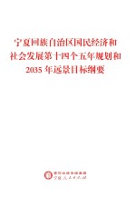 宁夏回族自治区人民政府 — 宁夏回族自治区国民经济和社会发展第十四个五年规划和2035年远景目标纲要