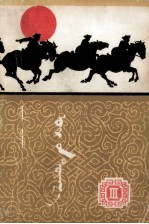 （蒙古）仁亲 — 曙光 第3部 蒙文