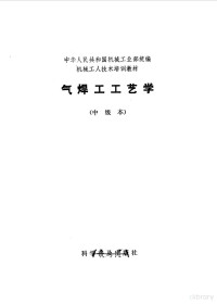 徐初雄等编 — 气焊工工艺学 中级本